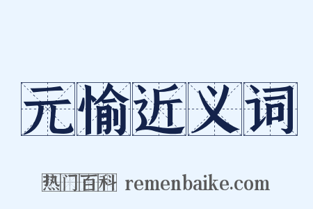 元愉近义词是什么意思的图片